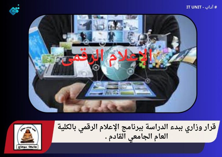 قرار وزاري ببدء الدراسة ببرنامج الإعلام الرقمي بالكلية العام الجامعي القادم .