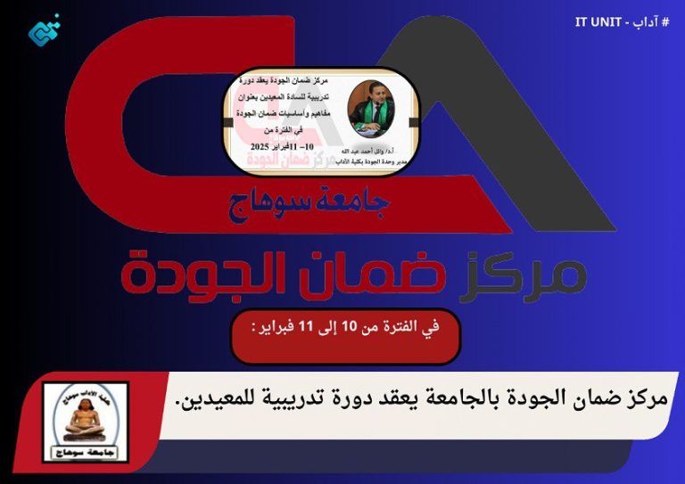 في الفترة من 10 إلى 11 فبراير : مركز ضمان الجودة بالجامعة يعقد دورة تدريبية للمعيدين.