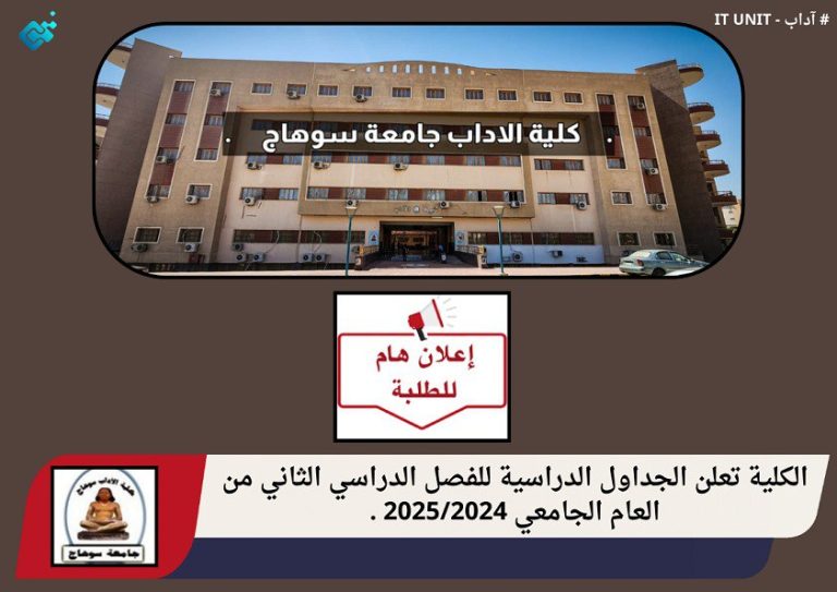 الكلية تعلن الجداول الدراسية للفصل الدراسي الثاني من العام الجامعي ٢٠٢٤ / ٢٠٢٥ .