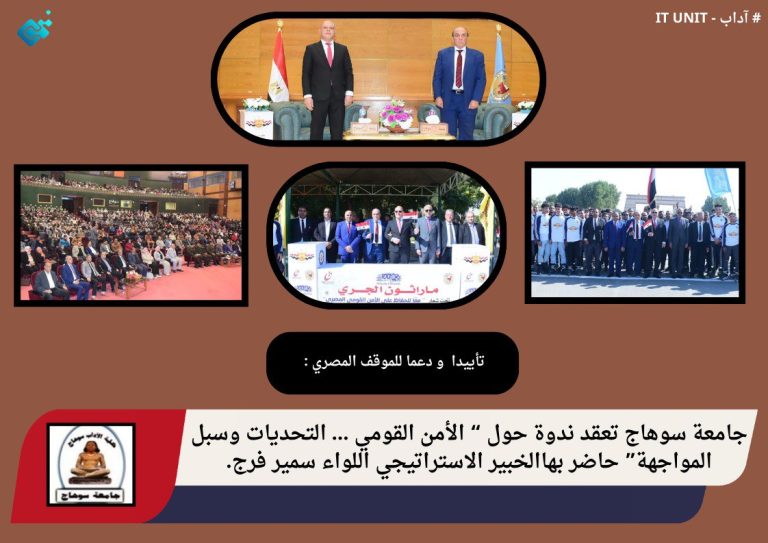 جامعة سوهاج تعقد ندوة حول ” الأمن القومي … التحديات وسبل المواجهة ” حاضر بها الخبير الاستراتيجي اللواء سمير فرج .