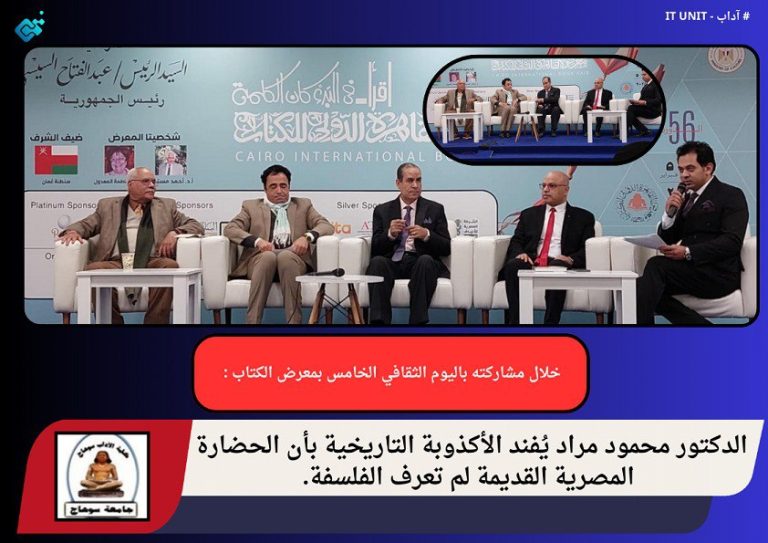 الدكتور محمود مراد يُفند الأكذوبة التاريخية بأن الحضارة المصرية القديمة لم تعرف الفلسفة  .