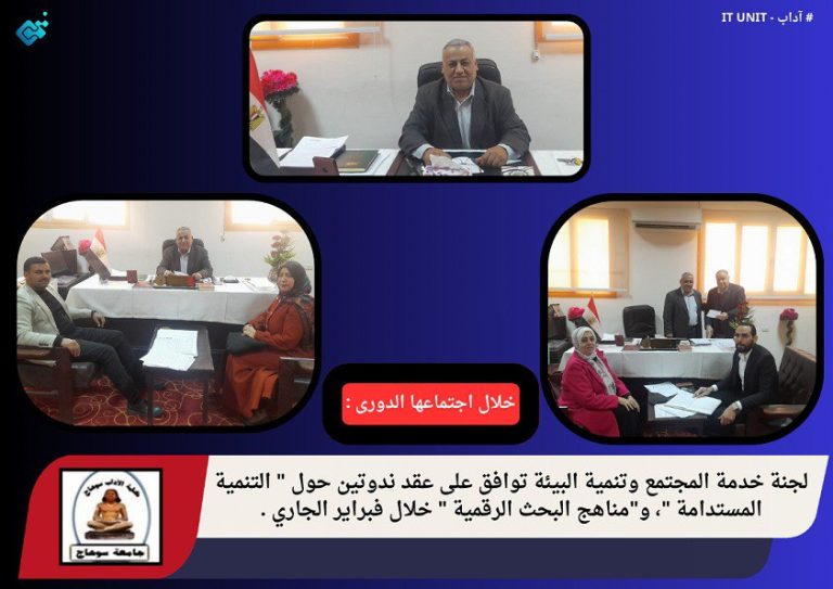 لجنة خدمة المجتمع وتنمية البيئة توافق على عقد ندوتين حول ” التنمية المستدامة “، و”مناهج البحث الرقمية ” خلال فبراير الجاري .