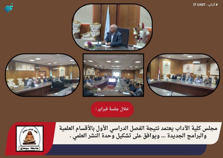 مجلس كلية الآداب يعتمد نتيجة الفصل الدراسي الأول بالأقسام العلمية والبرامج الجديدة … ويوافق على تشكيل وحدة النشر العلمي .