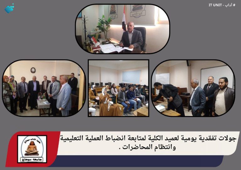 جولات تفقدية يومية لعميد الكلية لمتابعة انضباط العملية التعليمية وانتظام المحاضرات .