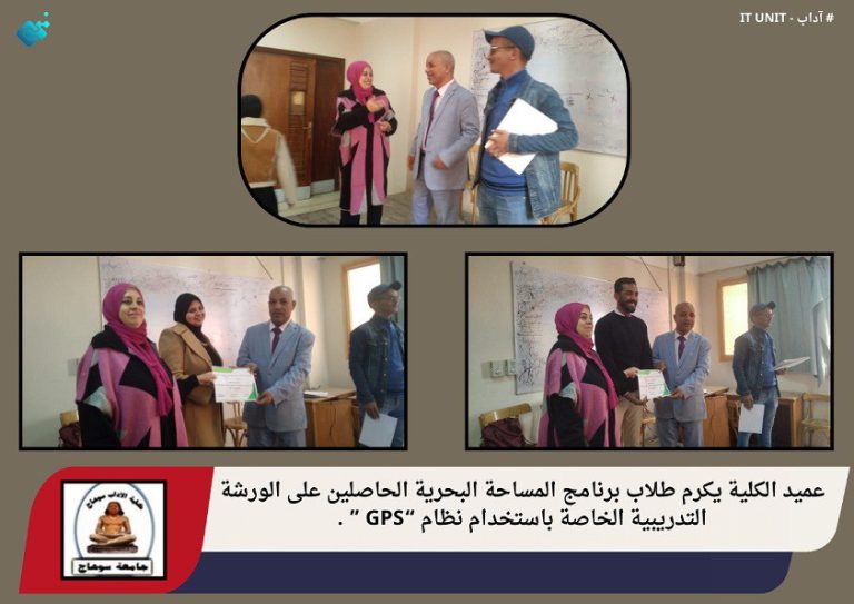 عميد الكلية يكرم طلاب برنامج المساحة البحرية الحاصلين على الورشة التدريبية الخاصة باستخدام نظام “GPS ” .