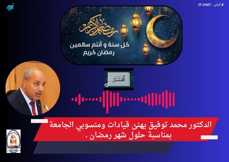 الدكتور محمد توفيق يهنئ قيادات ومنسوبي الجامعة بمناسبة حلول شهر رمضان .