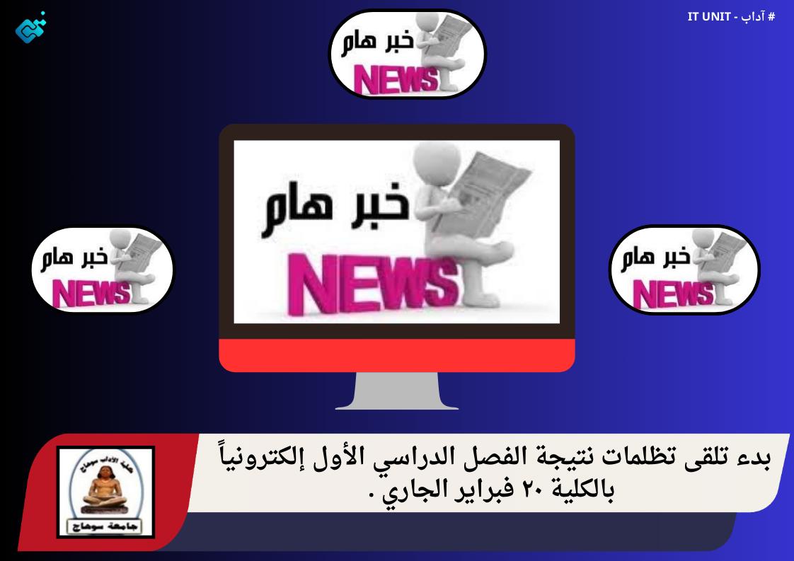 بدء تلقى تظلمات نتيجة الفصل الدراسي الأول  إلكترونياً بالكلية ٢٠ فبراير الجاري .