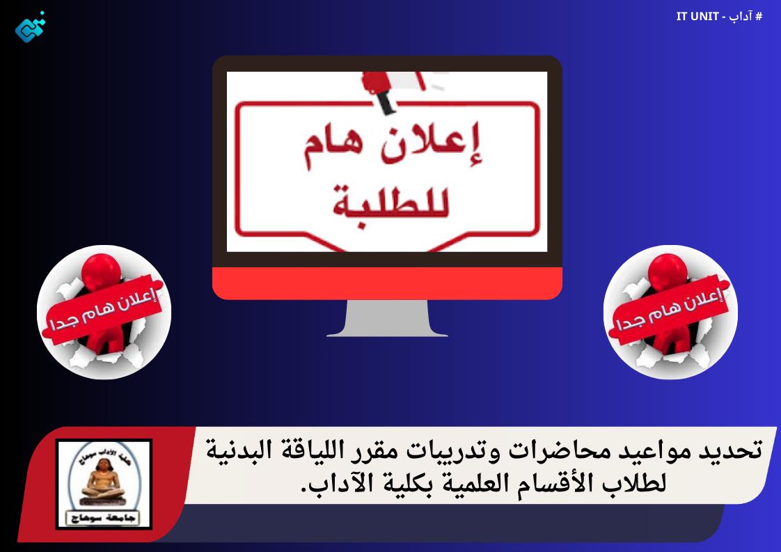 تحديد مواعيد محاضرات وتدريبات مقرر اللياقة البدنية لطلاب الأقسام العلمية بكلية الآداب .