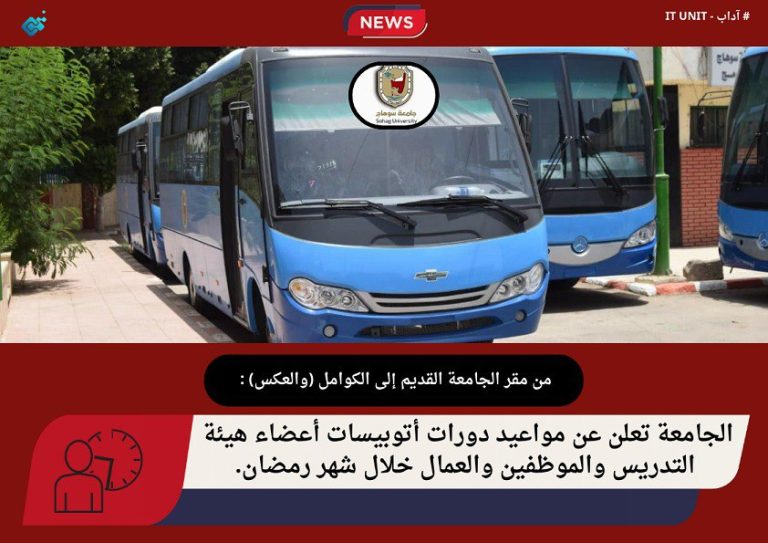الجامعة تعلن عن مواعيد دورات أتوبيسات أعضاء هيئة التدريس والموظفين والعمال خلال شهر رمضان.