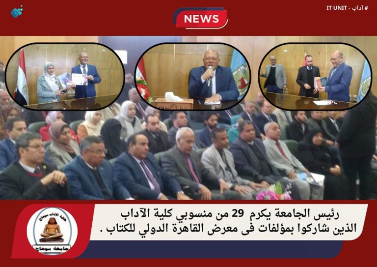 رئيس الجامعة يكرم  29 من منسوبي كلية الآداب الذين شاركوا بمؤلفات في معرض القاهرة الدولي للكتاب .