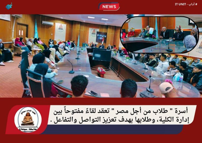 اسرة ” طلاب من أجل مصر ” تعقد لقاءً مفتوحاً بين إدارة الكلية وطلابها بهدف تعزيز التواصل والتفاعل .