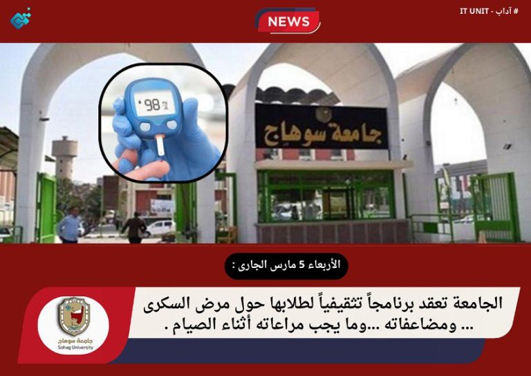 الجامعة تعقد برنامجاً تثقيفياً لطلابها حول مرض السكرى … ومضاعفاته …وما يجب مراعاته أثناء الصيام .