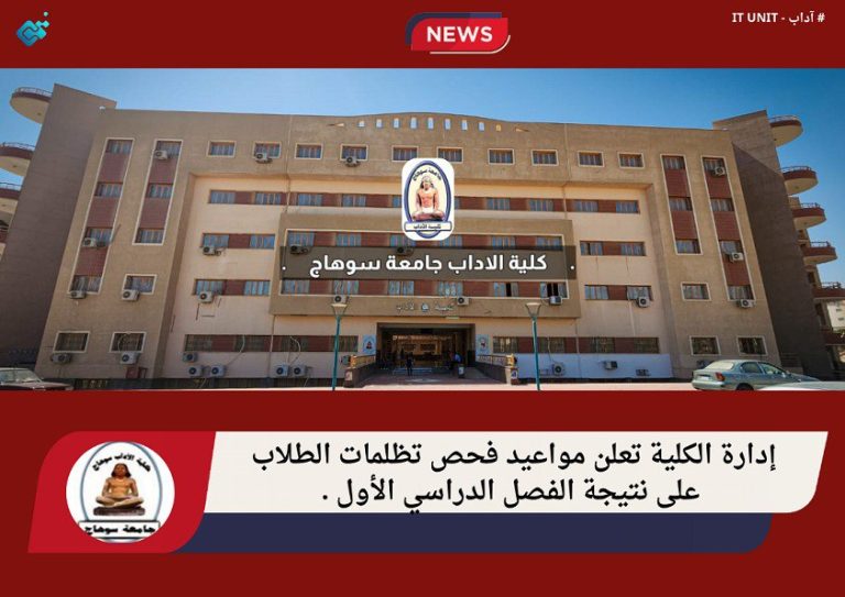 إدارة الكلية تعلن مواعيد فحص تظلمات الطلاب على نتيجة الفصل الدراسي الأول .