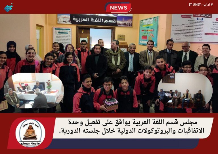 مجلس قسم اللغة العربية يوافق على تفعيل وحدة الاتفاقيات والبروتوكولات الدولية خلال جلسته الدورية.