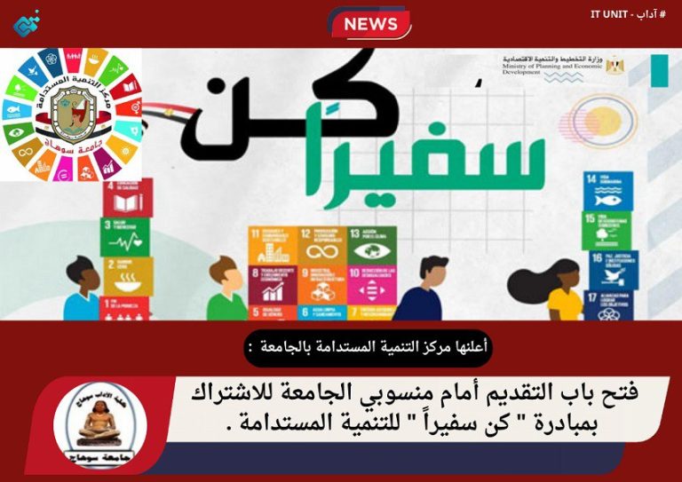 فتح باب التقديم أمام منسوبي الجامعة للاشتراك بمبادرة ” كن سفيراً ”  للتنمية المستدامة .