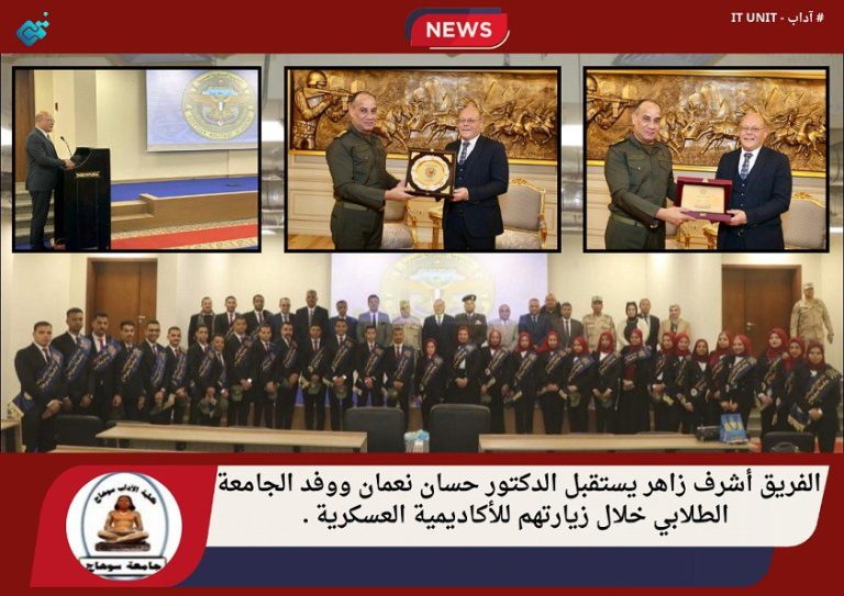 الفريق أشرف زاهر يستقبل الدكتور حسان نعمان ووفد الجامعة الطلابي خلال زيارتهم للأكاديمية العسكرية .