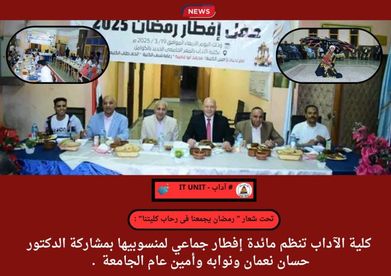 تحت شعار ” رمضان يجمعنا في رحاب كليتنا ” : كلية الآداب تنظم مائدة إفطار جماعي لمنسوبيها بمشاركة الدكتور حسان نعمان ونوابه وأمين عام الجامعة .