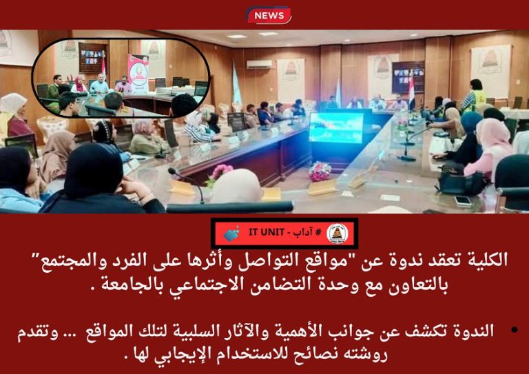 الكلية تعقد ندوة عن ” مواقع التواصل وأثرها على الفرد والمجتمع ” بالتعاون مع وحدة التضامن الاجتماعي بالجامعة .