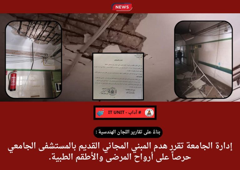 إدارة الجامعة تقررهدم المبني المجاني القديم بالمستشفى الجامعي حرصاً على أرواح المرضى والأطقم الطبية.