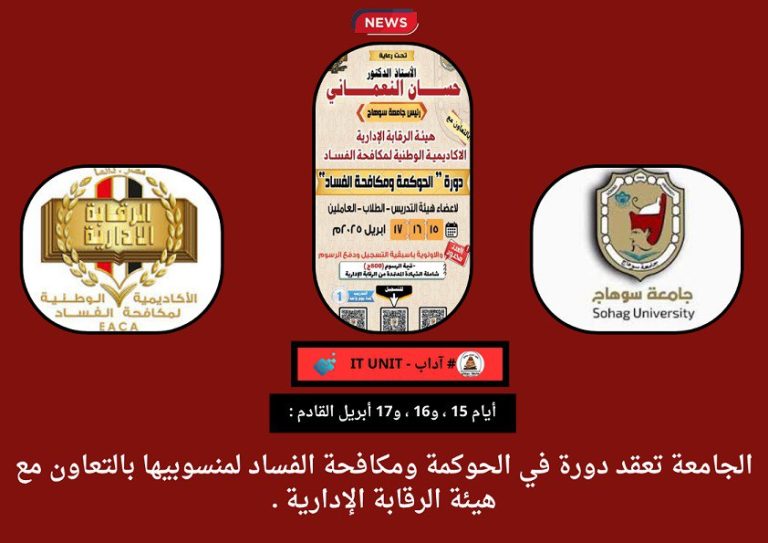 الجامعة تعقد دورة في  الحوكمة ومكافحة الفساد لمنسوبيها  بالتعاون مع هيئة الرقابة الإدارية .