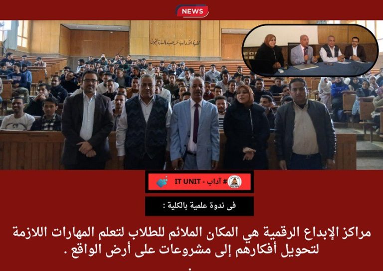 مراكز الإبداع الرقمية هي المكان الملائم للطلاب لتعلم المهارات اللازمة لتحويل أفكارهم إلى مشروعات على أرض الواقع .