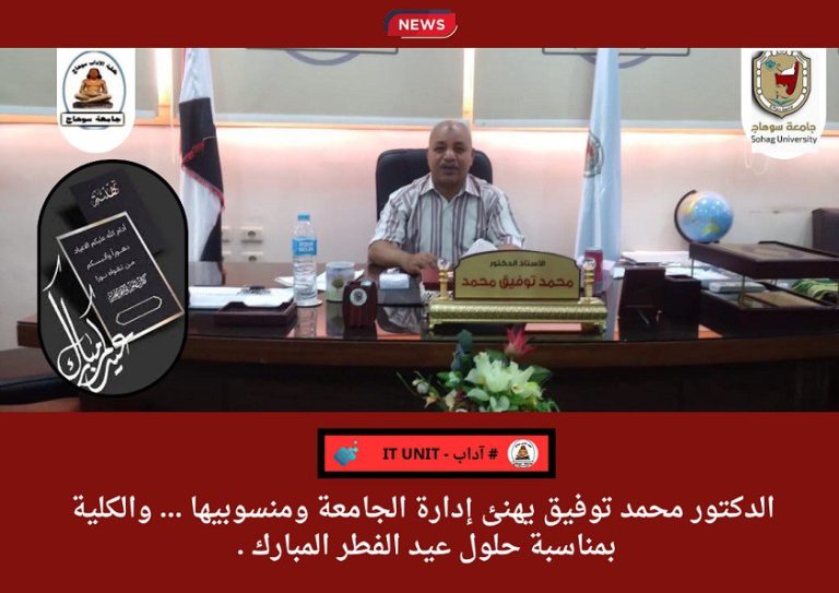 الدكتور محمد توفيق يهنئ إدارة الجامعة ومنسوبيها … والكلية بمناسبة حلول عيد الفطر المبارك .