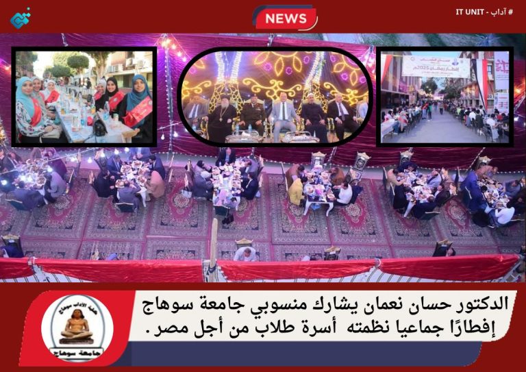 الدكتور حسان نعمان يشارك منسوبي جامعة سوهاج  إفطارًا جماعيا نظمته  أسرة طلاب من أجل مصر .