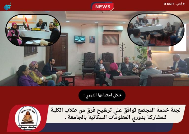 لجنة خدمة المجتمع توافق علي ترشيح فرق من طلاب الكلية للمشاركة بدوري المعلومات السكانية بالجامعة .