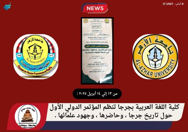 كلية اللغة العربية  بجرجا تنظم المؤتمر الدولي الأول حول تاريخ جرحا ، وحاضرها ، وجهود علمائها .