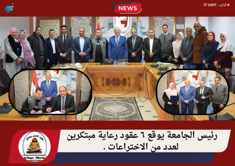 رئيس الجامعة يوقع ٦ عقود رعاية مبتكرين لعدد من الاختراعات .