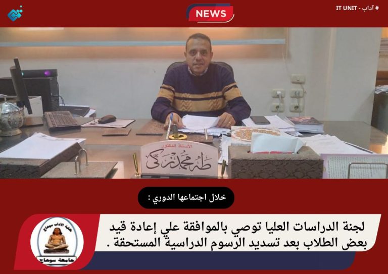 لجنة الدراسات العليا توصي بالموافقة علي إعادة قيد بعض الطلاب بعد تسديد الرسوم الدراسية المستحقة .