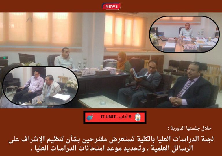 لجنة الدراسات العليا بالكلية تستعرض مقترحين بشأن تنظيم الإشراف على الرسائل العلمية ، وتحديد موعد امتحانات الدراسات العليا .