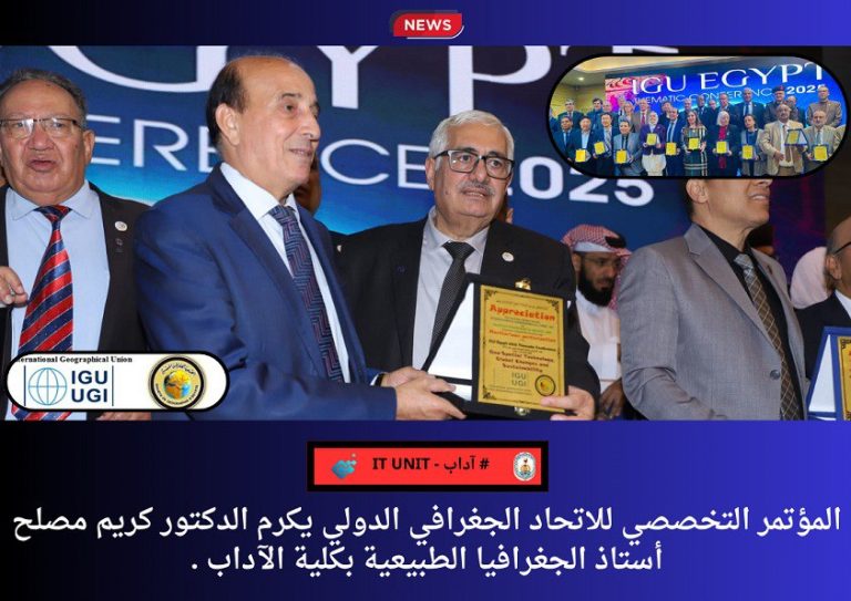 المؤتمر التخصصي للاتحاد الجغرافي الدولي يكرم الدكتور كريم مصلح أستاذ الجغرافيا الطبيعية بكلية الآداب .