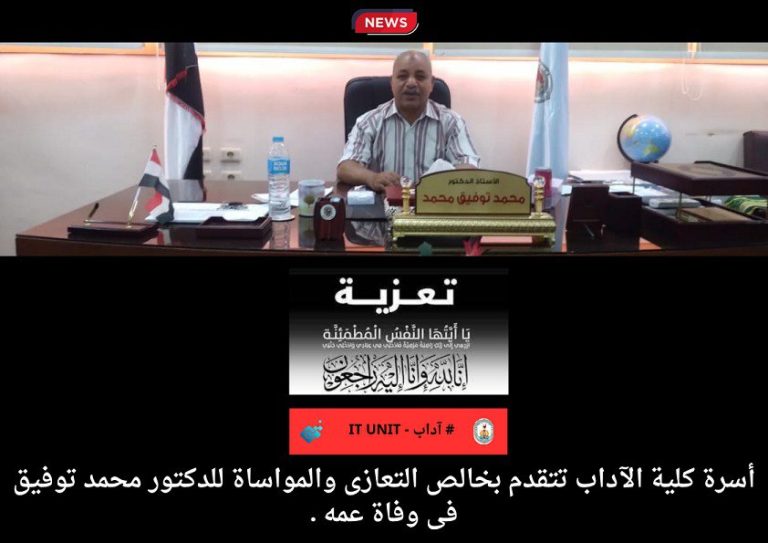 أسرة كلية الآداب تتقدم بخالص التعازي والمواساة للدكتور محمد توفيق فى وفاة عمه .