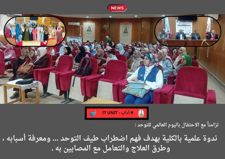 ندوة علمية بالكلية بهدف فهم اضطراب طيف التوحد … ومعرفة أسبابه ،وطرق العلاج والتعامل مع المصابين به .