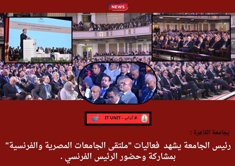 رئيس الجامعة يشهد  فعاليات “ملتقى الجامعات المصرية والفرنسية” بمشاركة وحضور الرئيس الفرنسي .