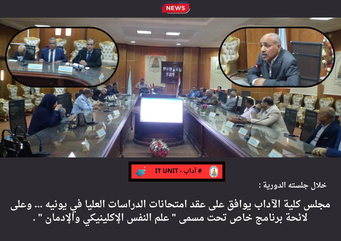 مجلس كلية الآداب يوافق على عقد امتحانات الدراسات العليا في يونيه … وعلى لائحة برنامج خاص تحت مسمى ” علم النفس الإكلينيكي والإدمان ” .