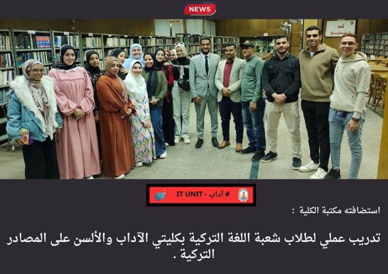 استضافته مكتبة الكلية : تدريب عملي لطلاب شعبة اللغة التركية بكليتي الآداب والألسن على المصادر التركية .