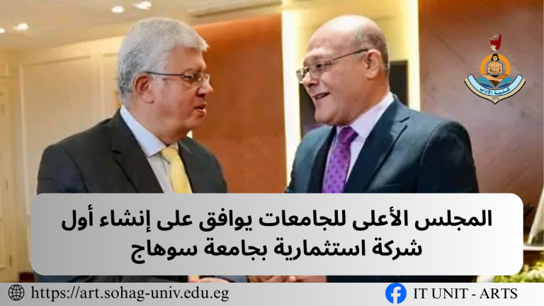 المجلس الأعلى للجامعات يوافق على إنشاء أول شركة استثمارية بجامعة سوهاج