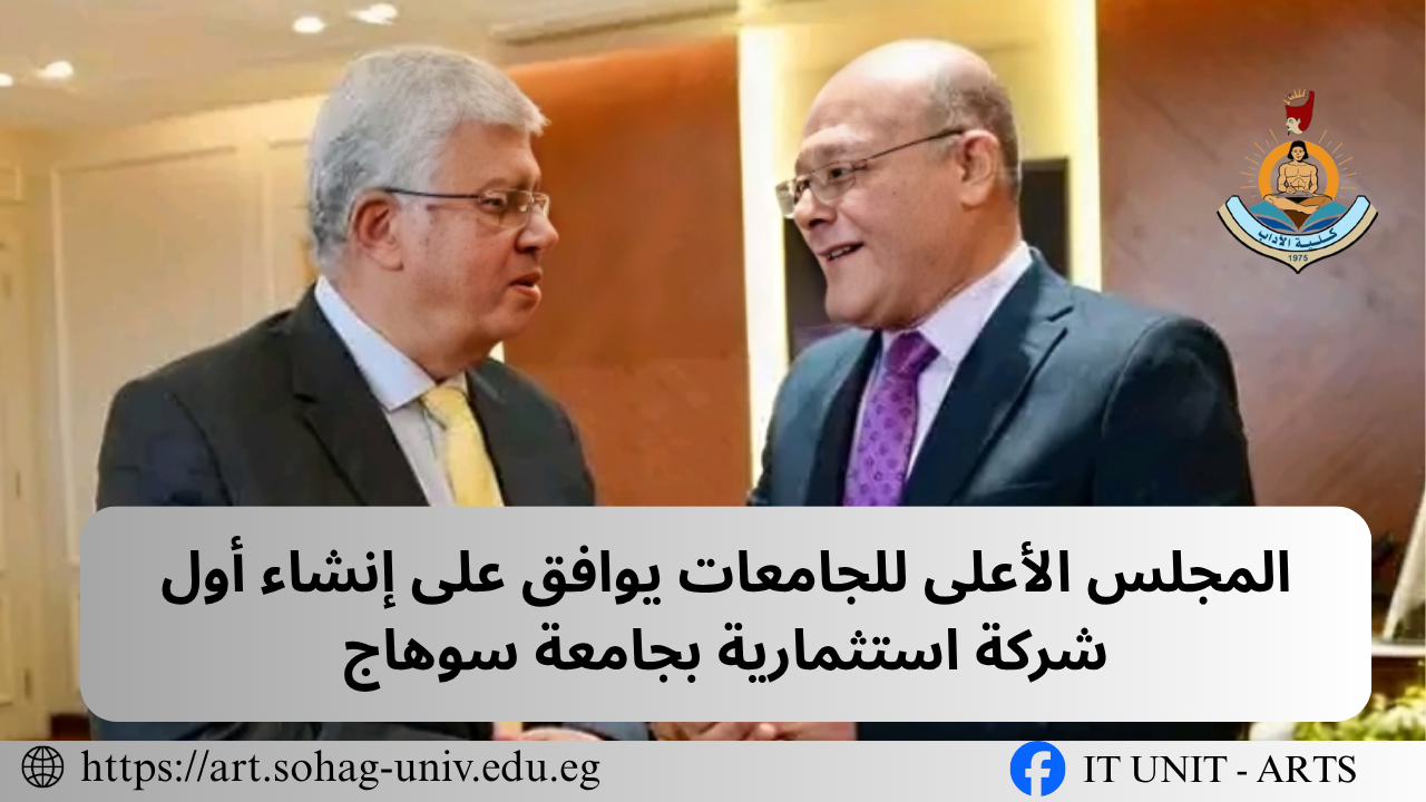 المجلس الأعلى للجامعات يوافق على إنشاء أول شركة استثمارية بجامعة سوهاج