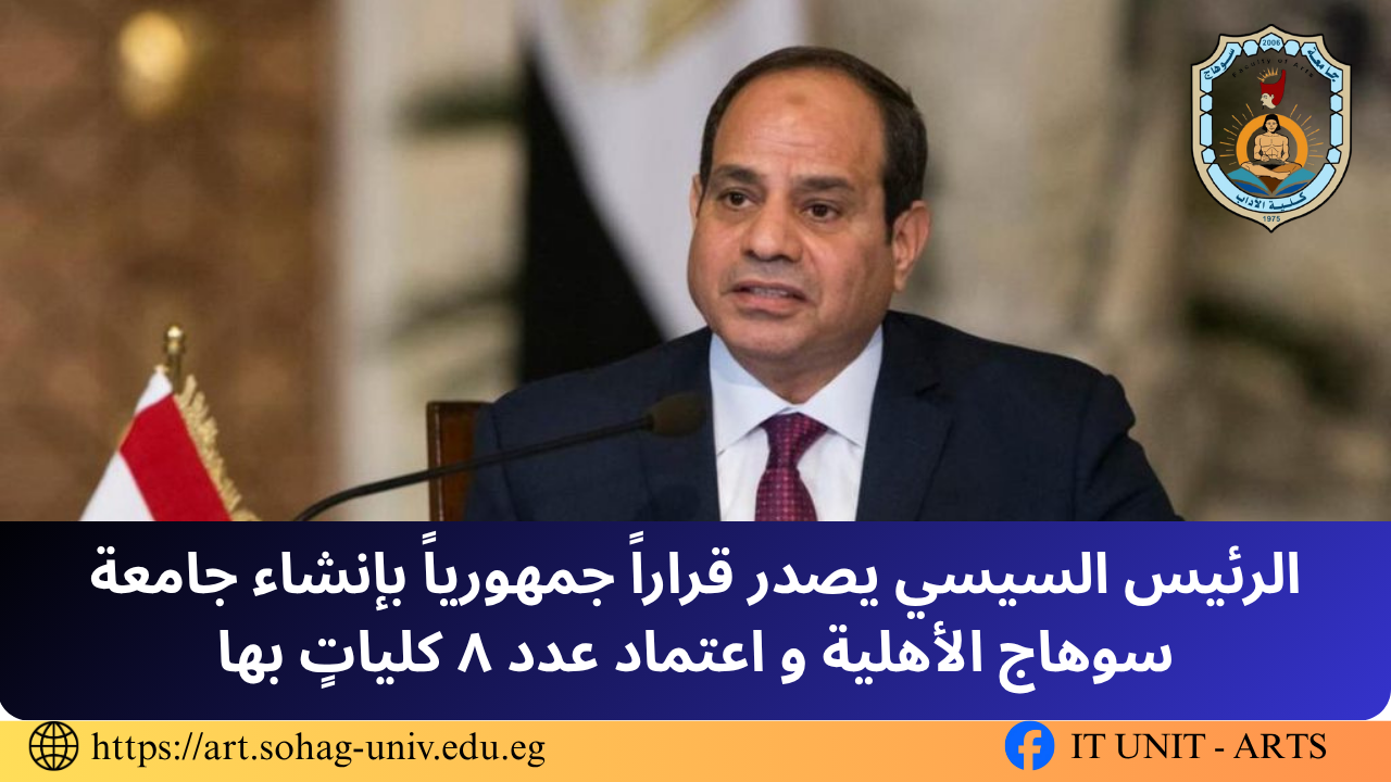 الرئيس السيسي يصدر قراراً جمهورياً بإنشاء جامعة سوهاج الأهلية و اعتماد عدد ٨ كلياتٍ بها