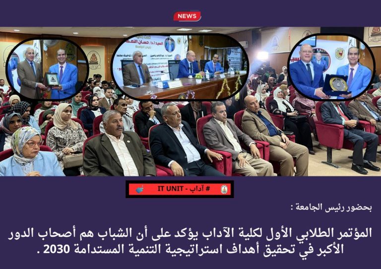 المؤتمر الطلابي الأول لكلية الآداب يؤكد على أن الشباب هم أصحاب الدور الأكبر في تحقيق أهداف استراتيجية التنمية المستدامة 2030.