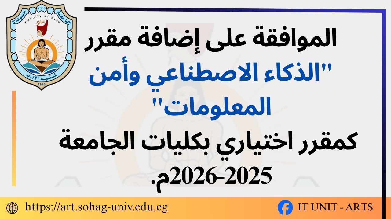مجلس جامعة سوهاج برئاسة “النعماني”  يقر إضافة مقرر “الذكاء الاصطناعي وأمن المعلومات” كمقرر إختياري