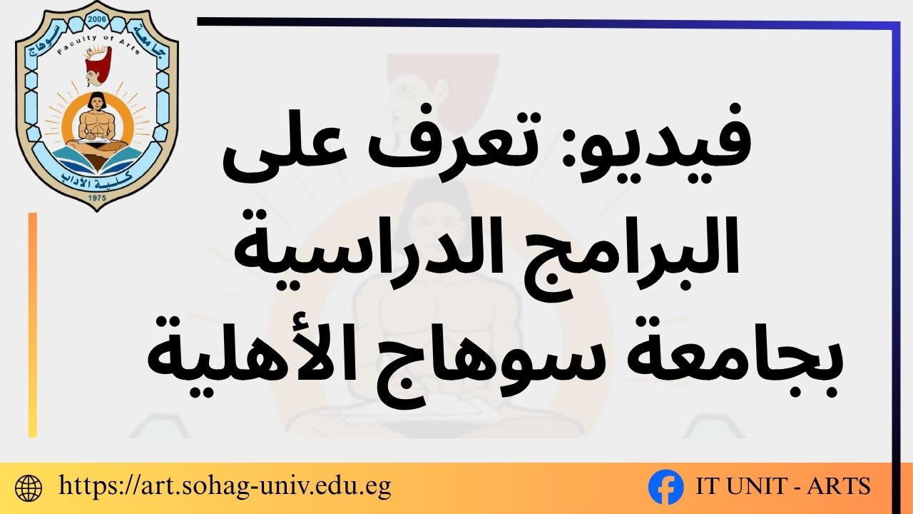 فيديو: تعرف على البرامج الدراسية بجامعة سوهاج الأهلية