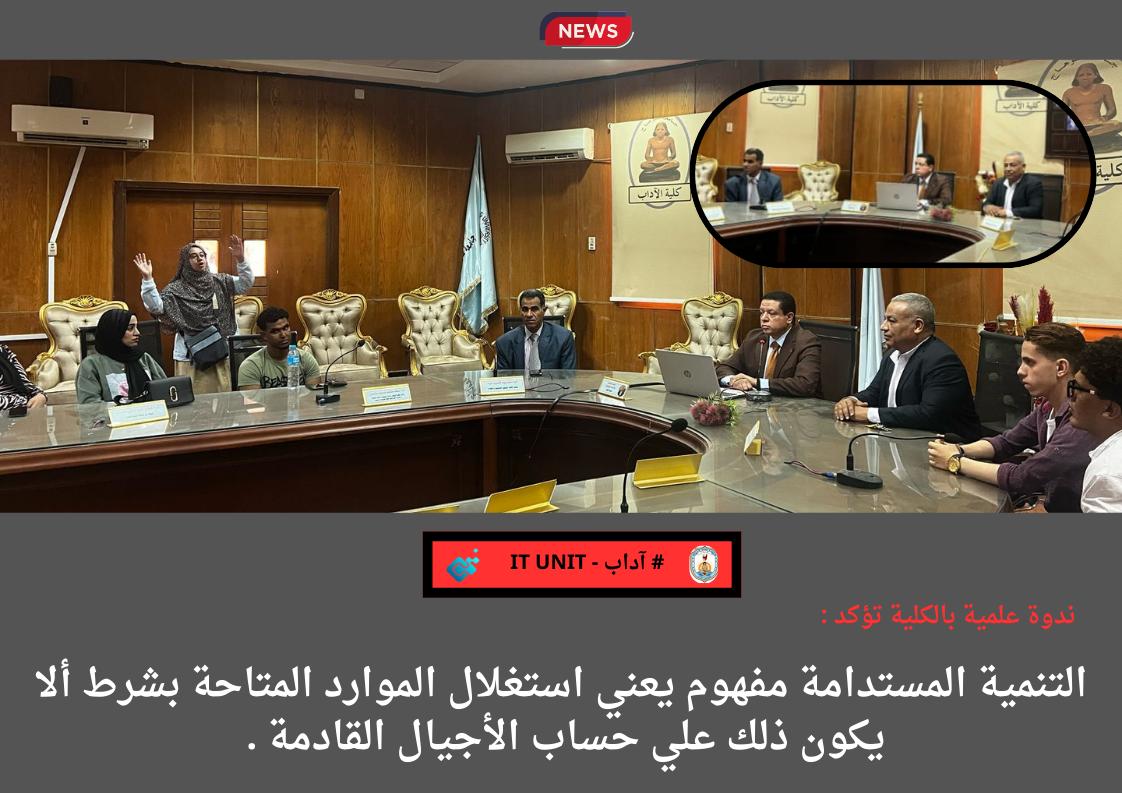 التنمية المستدامة مفهوم يعني استغلال الموارد المتاحة بشرط ألا يكون ذلك علي حساب الأجيال القادمة .