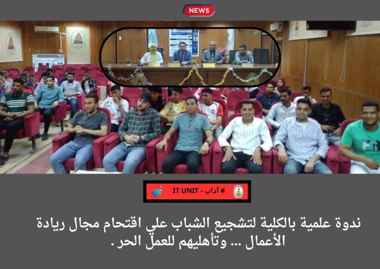 ندوة علمية بالكلية لتشجيع الشباب علي اقتحام مجال ريادة الأعمال … وتأهليهم للعمل الحر .