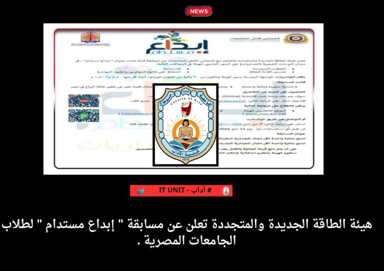 هيئة الطاقة الجديدة والمتجددة تعلن عن مسابقة ” إبداع مستدام ” لطلاب الجامعات المصرية .