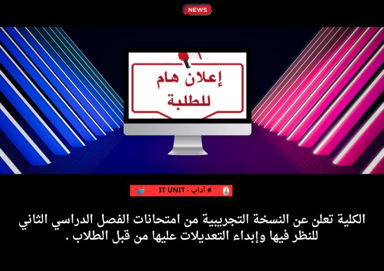الكلية تعلن عن النسخة التجريبية من امتحانات الفصل الدراسي الثاني للنظر فيها وإبداء التعديلات عليها من قبل الطلاب.