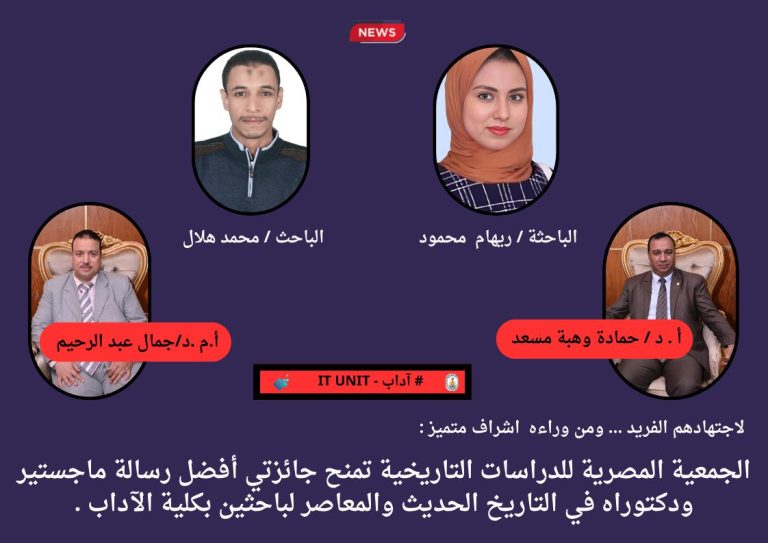 الجمعية المصرية للدراسات التاريخية تمنح جائزتي أفضل رسالة ماجستير ودكتوراه في التاريخ الحديث والمعاصر لباحثين بكلية الآداب .
