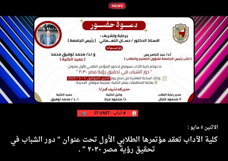 كلية الآداب تعقد مؤتمرها الطلابي الأول تحت عنوان ” دور الشباب في تحقيق رؤية مصر ٢٠٣٠ ” .